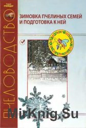 Зимовка пчелиных семей и подготовка к ней