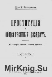 Проституция и общественный разврат. К истории нравов нашего времени