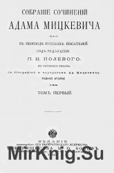 Собрание сочинений Адама Мицкевича (в четырех томах)