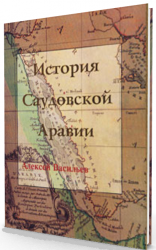 История Саудовской Аравии (1745 г. - конец 20 в.)