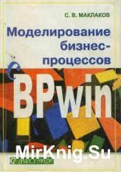 Моделирование бизнес-процессов с BPwin 4.0 