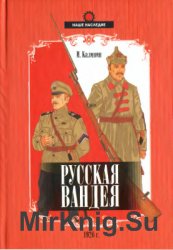 Русская Вандея