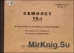 Самолёт ТБ-1 в рисунках и схемах с описанием