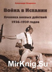 Война в Испании. Хроника боевых действий 1936-1939 годов