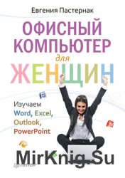 Офисный компьютер для женщин: Изучаем Word, Excel, Outlook, PowerPoint