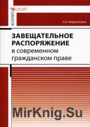 Завещательное распоряжение в современном гражданском праве