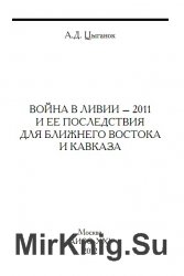 Война в Ливии - 2011 и ее последствия для Ближнего Востока и Кавказа