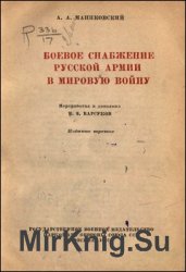 Боевое снабжение русской армии в мировую войну