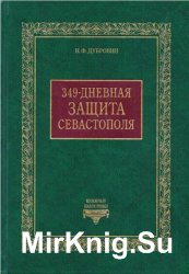 349-дневная защита Севастополя