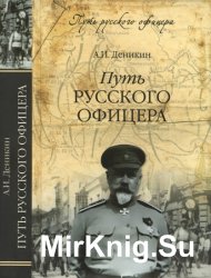Путь русского офицера (2012)