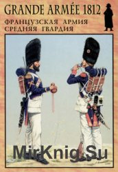 Французская армия: Средняя гвардия (Grande Armee 1812 №3)