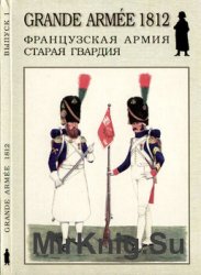 Французская Армия: Старая гвардия (Grande Armee 1812 №1)