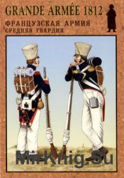 Французская армия: Средняя гвардия (Grande Armee 1812 №2)