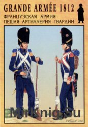 Французская армия: Пешая артиллерия гвардии (Grande Armee 1812 №4)