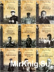 Серия «Путь русского офицера» (28 книг)