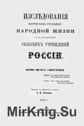 Исследования внутренних отношений народной жизни и в особенности сельских учреждений России. Том 1