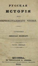 Русская история для первоначального чтения