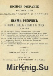 Полное собрание новых законоположений и правил о найме рабочих на сельские работы, на фабрики и на заводы