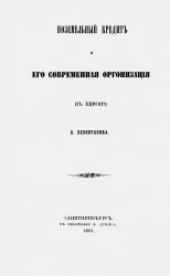 Поземельный кредит и его современная организация в Европе