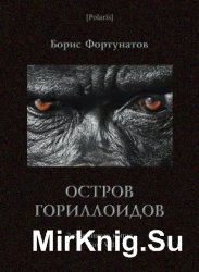 Остров гориллоидов