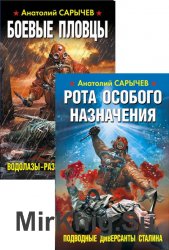 Боевые пловцы Сталина. Цикл из 2-х книг