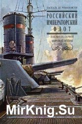 Российский Императорский флот накануне Первой Мировой войны 1914-1918 гг.