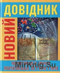 Новий довідник. Українська мова, українська література