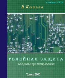 Релейная защита основного электрооборудовании электростанций и подстанций. Вопросы проектирования: Учебное пособие. 2-е изд.. испр. и доп.