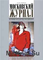 Московский журнал. История государства Российского № 9 (309). Сентябрь 2016