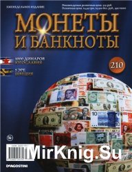 Монеты и Банкноты № 210