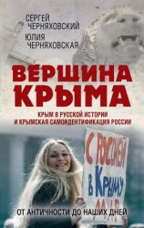 Вершина Крыма. Крым в русской истории и крымская самоидентификация России. От античности до наших дней