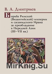 Борьба Римской (Византийской) империи и сасанидского Ирана за преобладание в Передней Азии (III - VII вв.)