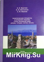Политические процессы в курдских ареалах стран Западной Азии (Ираке, Турции, Сирии, Иране)