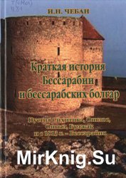 Краткая история Бессарабии и бессарабских болгар