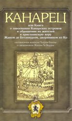 Канарец, или Книга о завоевании Канарских островов и обращении их жителей в христианскую веру