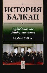 История Балкан: Судьбоносное двадцатилетие (1856-1878 гг.)