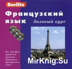 Berlitz. Французский язык. Базовый курс (Книга + Аудио)