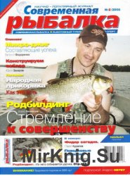 Современная рыбалка №2 2008