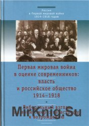 Первая мировая война в оценке современников: власть и российское общество. 1914-1918. T. 3: Либеральный взгляд на войну