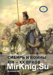 Сибирь и войны XIX - XX веков