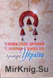 Енциклопедичний словник символів культури України