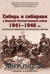 Сибирь и сибиряки в Великой Отечественной войне 1941-1945 гг.