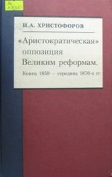 Аристократическая оппозиция Великим реформам