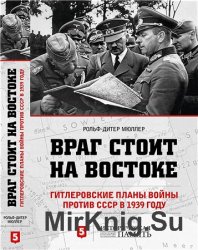 Враг стоит на Востоке. Гитлеровские планы войны против СССР в 1939 году