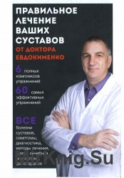Правильное лечение ваших суставов от доктора Евдокименко