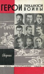 Герои гражданской войны (Сборник)