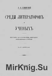 Среди литераторов и ученых. Биографии, характеристики, некрологи, воспоминания, встречи