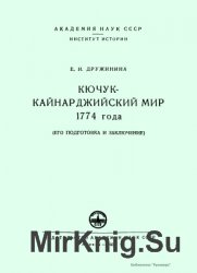 Кючук-Кайнарджийский мир 1774 года (его подготовка и заключение)