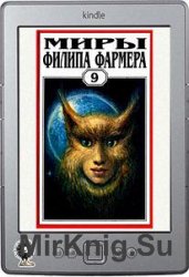 Миры Филипа Фармера. Том 9