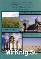 Россия и Иран: История формирования границ